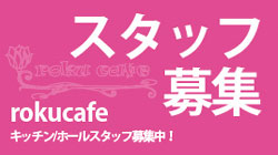 スタッフ募集