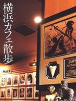 横浜カフェ散歩