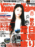横浜ウォーカー2008no20